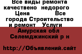 Все виды ремонта,качествено ,недорого.  › Цена ­ 10 000 - Все города Строительство и ремонт » Услуги   . Амурская обл.,Селемджинский р-н